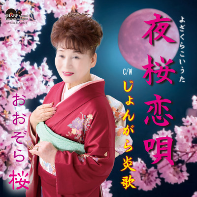 夜桜恋唄のジャケット写真