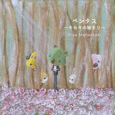 ペンタス 〜キセキの始まり〜のジャケット写真