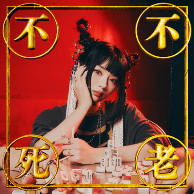 不老不死体操vol.1のジャケット写真