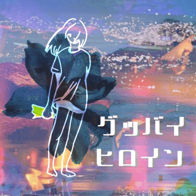 Goodbye Heroine Front Cover