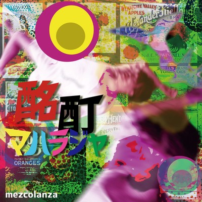 酩酊マハラジャのジャケット写真