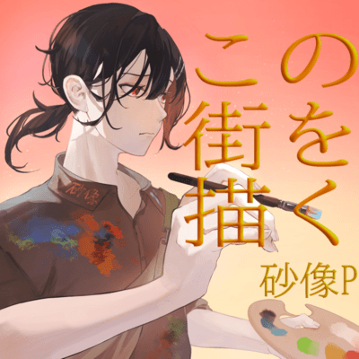 この街を描く (feat. 鏡音レン)のジャケット写真