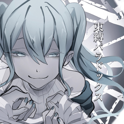 Sokubaku Paradox (feat. HATSUNE MIKU) Front Cover