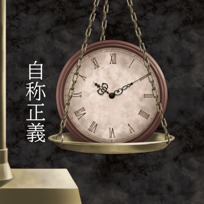 Self-proclaimed justice (feat. HATSUNE MIKU) Front Cover