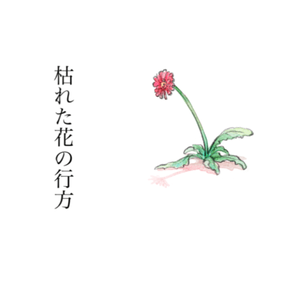 The fate of the withered flower (feat. HATSUNE MIKU) Front Cover