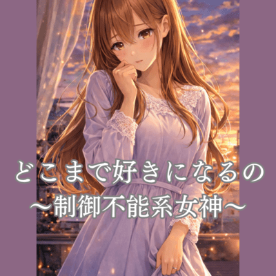 How Much More Will I Love You? -The Uncontrollable Goddess- Front Cover