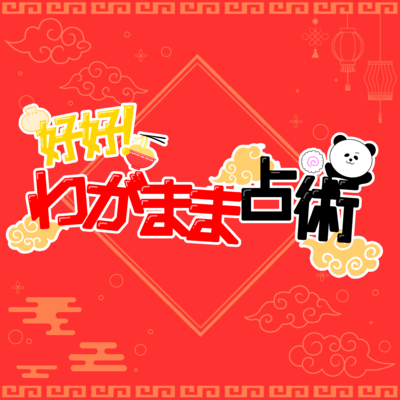 Haohao Wagamama Senjutsu Front Cover