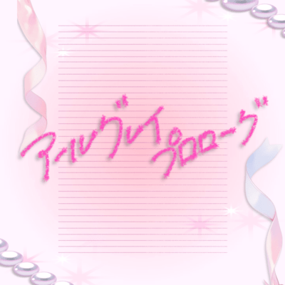 アールグレイ・プロローグのジャケット写真