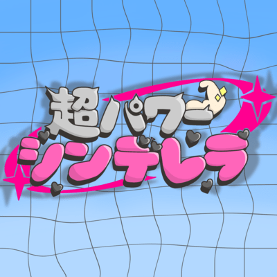 ChoPowerCinderella Front Cover