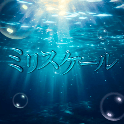 ミリスケールのジャケット写真