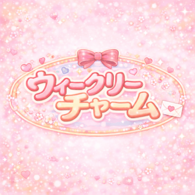 ウィークリーチャームのジャケット写真