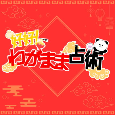 好好!わがまま占術のジャケット写真