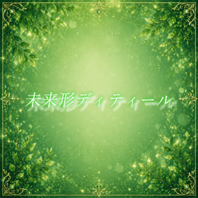 MiraikeiDetail Front Cover