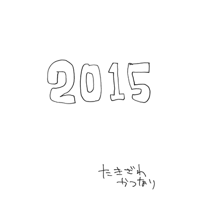 2015のジャケット写真