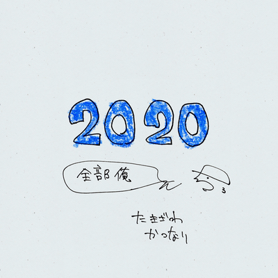 2020 全部俺のジャケット写真