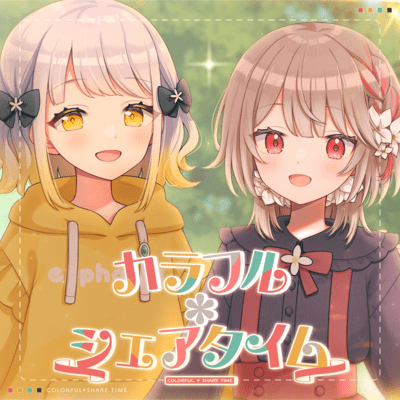 カラフル*シェアタイムのジャケット写真