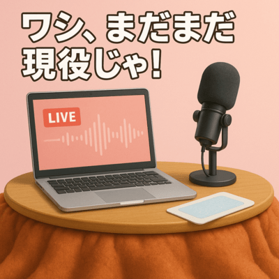 ワシ、まだまだ現役じゃ!のジャケット写真