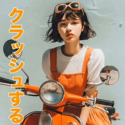 クラッシュする 〜不思議ちゃんの夢心地〜 (MVバージョン)のジャケット写真