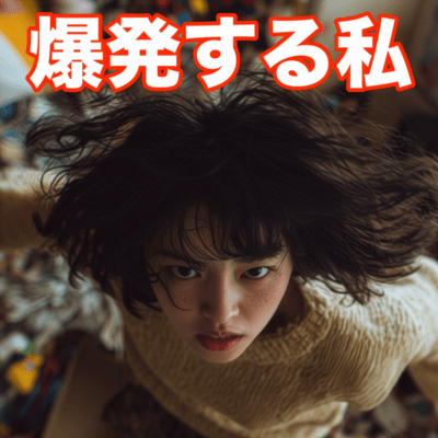 爆発する私 〜イラツキは新次元へ〜のジャケット写真