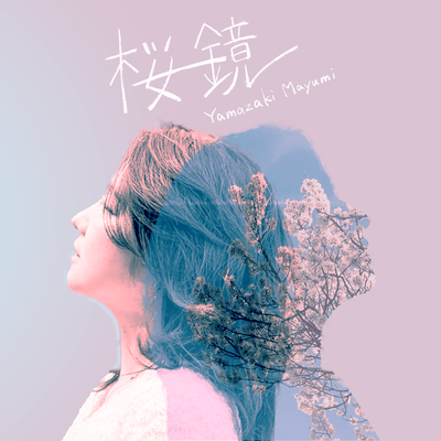 桜鏡のジャケット写真