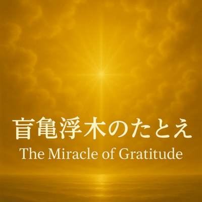The Parable of the Sea Turtle and the Floating Wood - The Miracle of "Thank You" (BGM) Front Cover