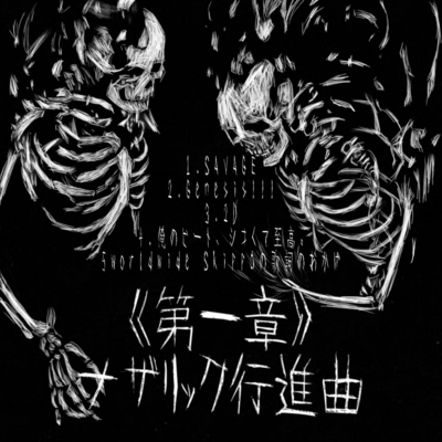 ⦅第一章⦆ナザリック行進曲のジャケット写真