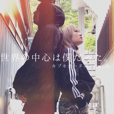 sekaino chyushinwa bokudatuta (feat. Az) Front Cover