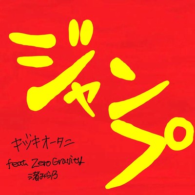 ジャンプ (feat. 渚みら乃 & ZeroGravity)のジャケット写真