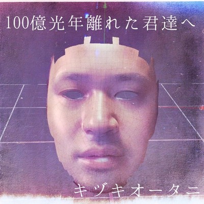 100億光年離れた君達へのジャケット写真