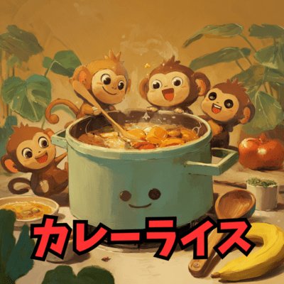 カレーライスのジャケット写真