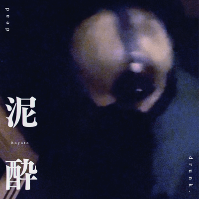 泥酔のジャケット写真