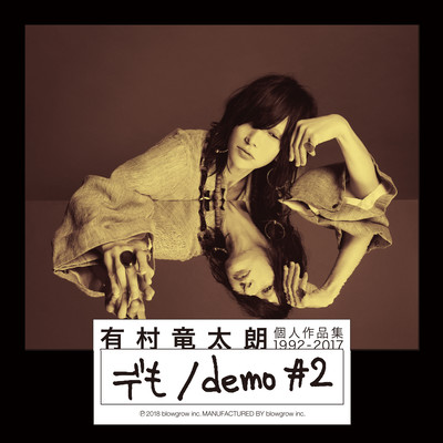 個人作品集 1992-2017「デも / demo #2」のジャケット写真