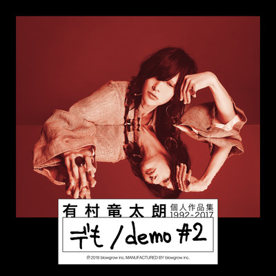 個人作品集 1992-2017「デも / demo #2」初回盤Aのジャケット写真
