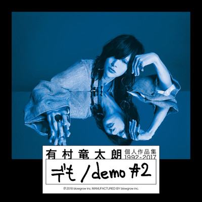 個人作品集 1992-2017「デも / demo #2」初回盤Bのジャケット写真