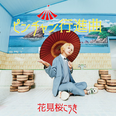 ピンチャン行進曲のジャケット写真