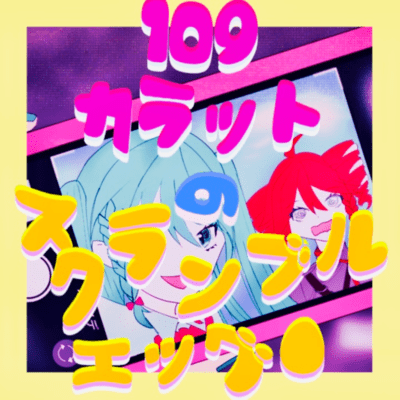 109カラットのスクランブルエッグ (feat. 初音ミク & 重音テト)のジャケット写真