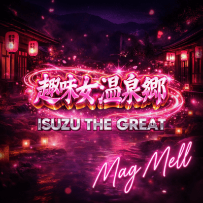 趣味女温泉郷 -Mag Mell-のジャケット写真