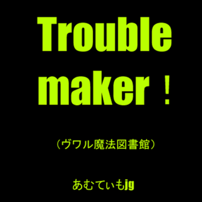 Troublemaker! (feat. 宮舞モカ)のジャケット写真