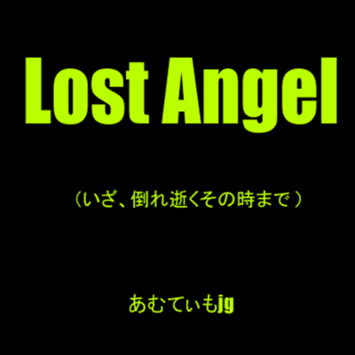Lost Angel (feat. 宮舞モカ)のジャケット写真
