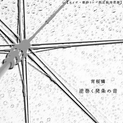 Sakamaku Zenmai no Oto Front Cover