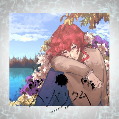 ハーバリウムのジャケット写真