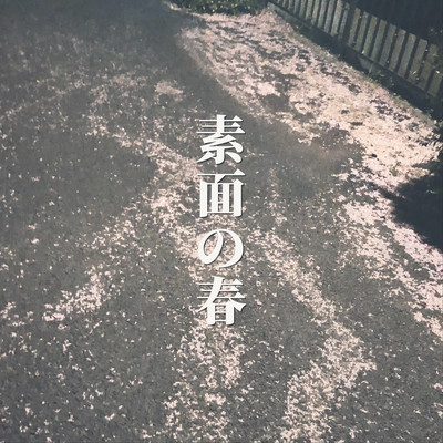 素面の春のジャケット写真