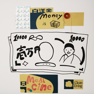 かねはくすりのジャケット写真