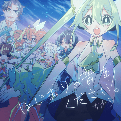 Please give me a first note (feat. HATSUNE MIKU, KASANE TETO, Shikoku Methane, Tohoku Kiritan & Miyamai Moca) Front Cover