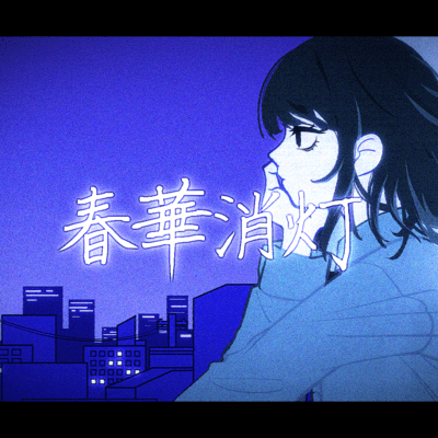 春華消灯 (feat. 裏命)のジャケット写真