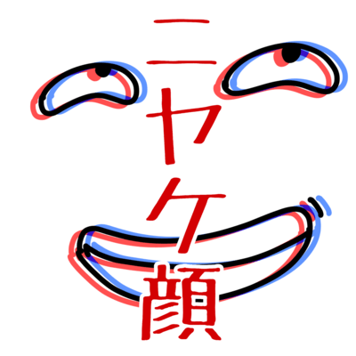 ニヤケ顔のジャケット写真