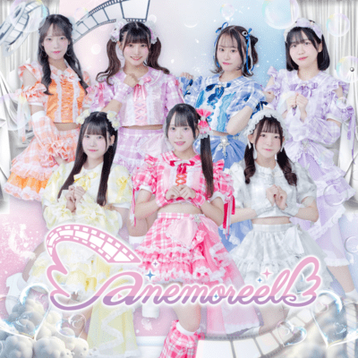 君と始める、anemoreelのジャケット写真