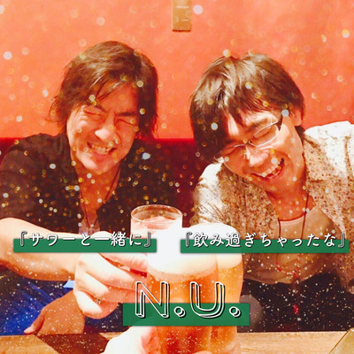 サワーと一緒にのジャケット写真