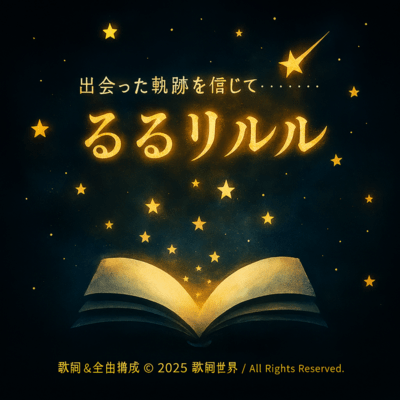 出会った軌跡を信じて・・・るるリルル (出会った軌跡を信じて・・・るるリルル)のジャケット写真