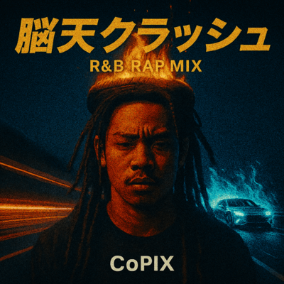 脳天クラッシュ (脳天クラッシュ)のジャケット写真